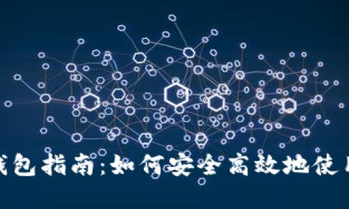 Tokenim 2.0钱包指南：如何安全高效地使用Bite数字资产