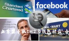 如何防止苹果手机IM2.0钱包