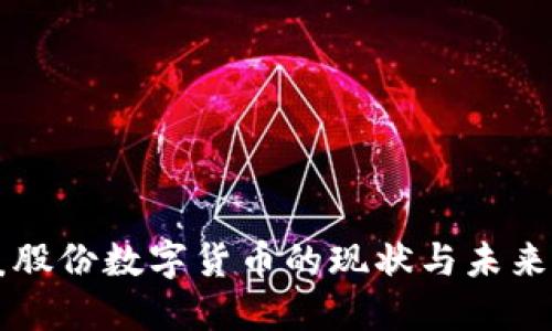 亚厦股份数字货币的现状与未来展望
