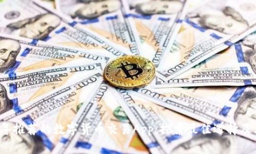 2023年推荐的数字货币交易App：探索最佳选择及其功能